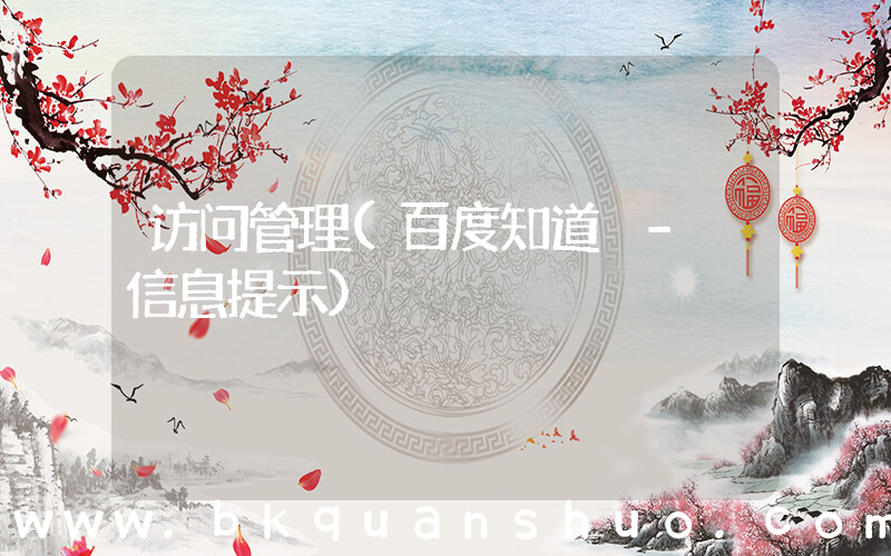 访问管理(百度知道 - 信息提示)